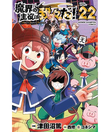 魔界の主役は我々だ！【1巻～22巻】全巻セット
