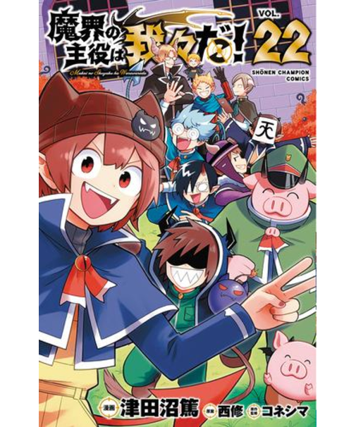 魔界の主役は我々だ！【1巻～22巻】全巻セット
