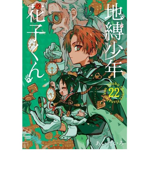 地縛少年 花子くん【0巻～22巻】全巻セット｜ツタヤショテンの通販｜&mall（アンドモール）三井ショッピングパーク公式通販