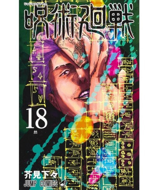 呪術廻戦　18巻同梱版