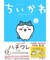 【特装版】ちいかわ なんか小さくてかわいいやつ(2)なんか楽しくて開ける絵本付き特装版