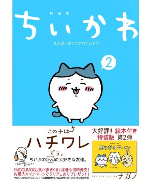 【特装版】ちいかわ なんか小さくてかわいいやつ(2)なんか楽しくて開ける絵本付き特装版