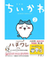 【特装版】ちいかわ なんか小さくてかわいいやつ(2)なんか楽しくて開ける絵本付き特装版
