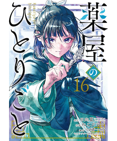 薬屋のひとりごと【1巻~16巻】全巻セット