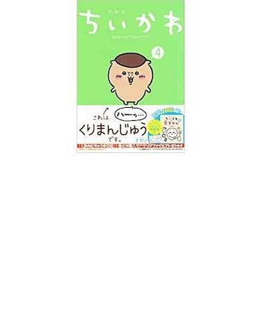 【特装版】ちいかわ なんか小さくてかわいいやつ(4)なんか楽しくて開ける絵本付き特装版