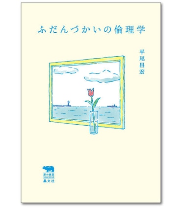 ふだんづかいの倫理学