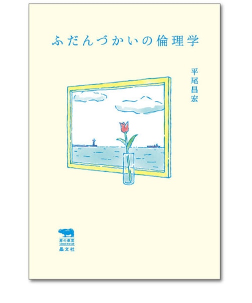 ふだんづかいの倫理学