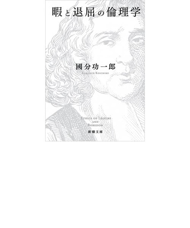 暇と退屈の倫理学