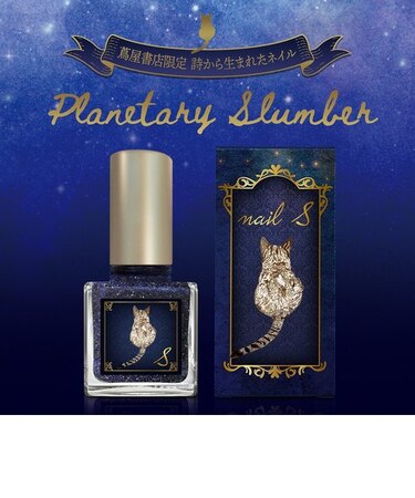 【蔦屋書店感謝祭_2024】ネイルエス planetary slumber 