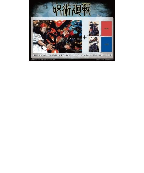 呪術廻戦　KEY ANIMATION vol.1＆2 TSUTAYA限定セット 呪術廻戦 KEY ANIMATION Vol．1 TSUTAYA限定セット（クリアファイル2枚