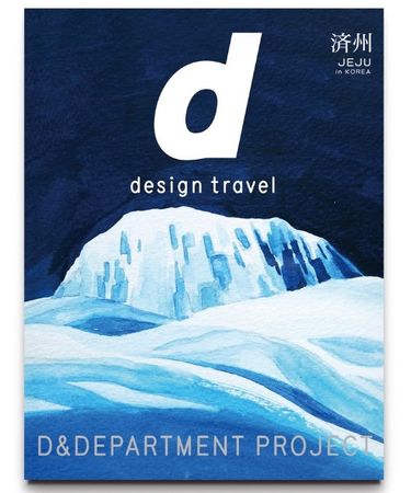 d  design travel 済州in KOREA