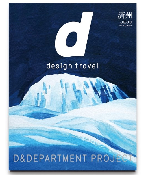 d  design travel 済州in KOREA