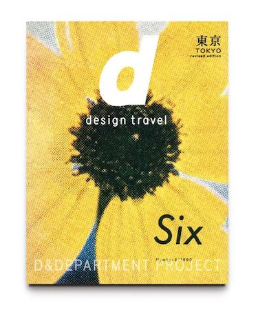 d design travel 東京　改訂版