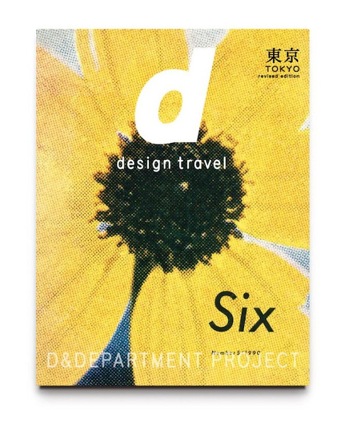 d design travel 東京　改訂版