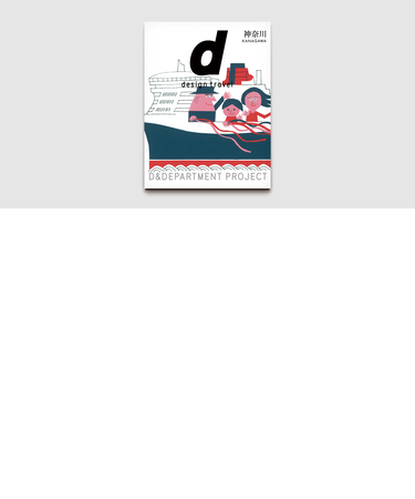 d design travel 神奈川号