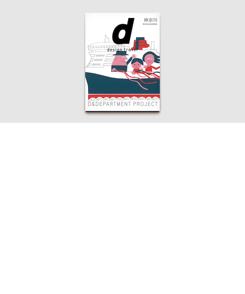 d design travel 神奈川号