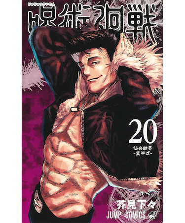 呪術廻戦　20巻同梱版