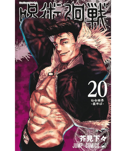 呪術廻戦　20巻同梱版