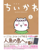 【特装版】ちいかわ なんか小さくてかわいいやつ(8) なんか人魚の島のひみつのふせん&ノートBOX付き特装版