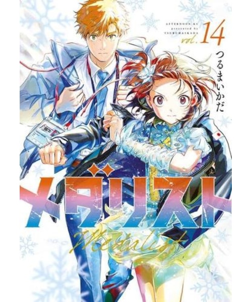 メダリスト　全巻セット 1-14巻 メダリストセット(1～14巻） | 宮脇書店オンラインストア