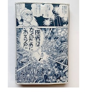 ブラックジャック　TENJI PARER BOOKCOVER　「医者は何のためにあるんだ」