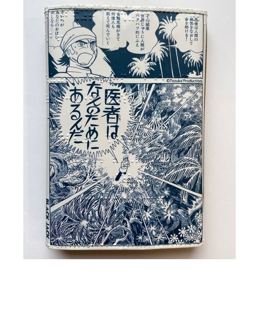 ブラックジャック　TENJI PARER BOOKCOVER　「医者は何のためにあるんだ」