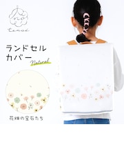 ランドセルカバー レインカバー 汚れ防止 キズ防止 はっ水 反射テープつき 取り外し簡単 通学 登下校 tenoe テノエ 86198 86199 86200 86205 86206 86207 86208