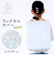 ランドセルカバー レインカバー 汚れ防止 キズ防止 はっ水 反射テープつき 取り外し簡単 通学 登下校 tenoe テノエ 86198 86199 86200 86205 86206 86207 86208