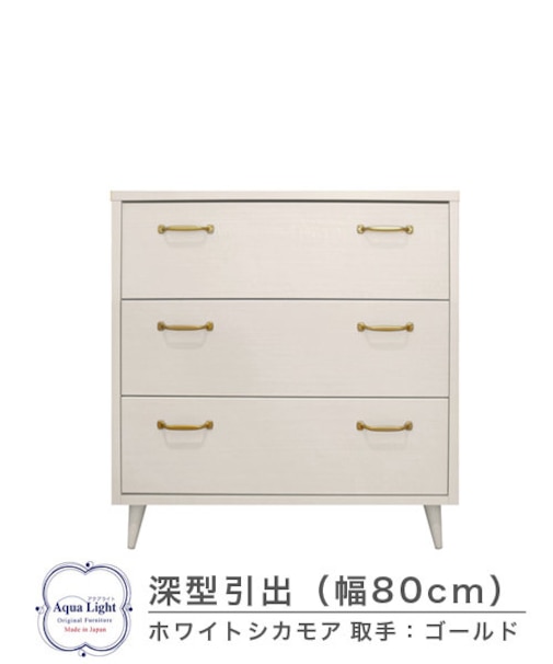 803深型チェスト