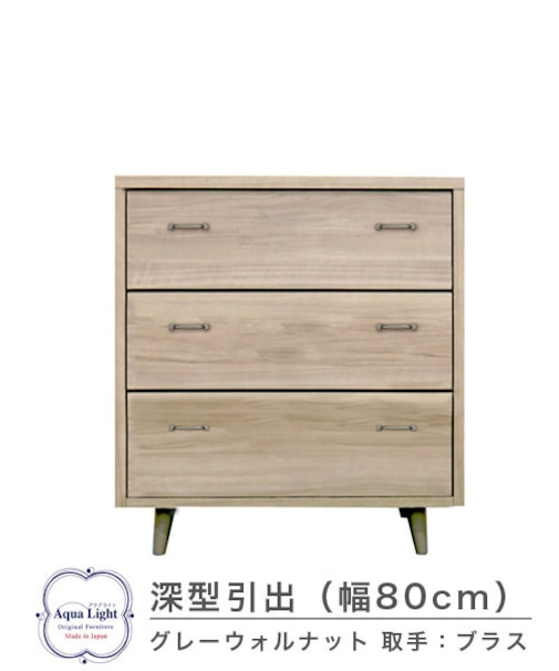 803深型チェスト