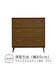 803深型チェスト