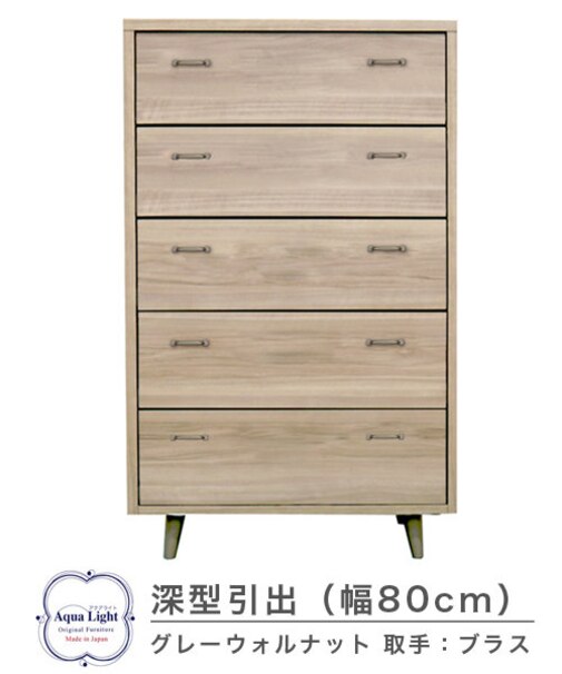 805深型チェスト