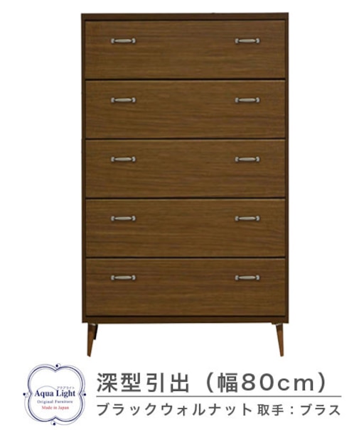 805深型チェスト