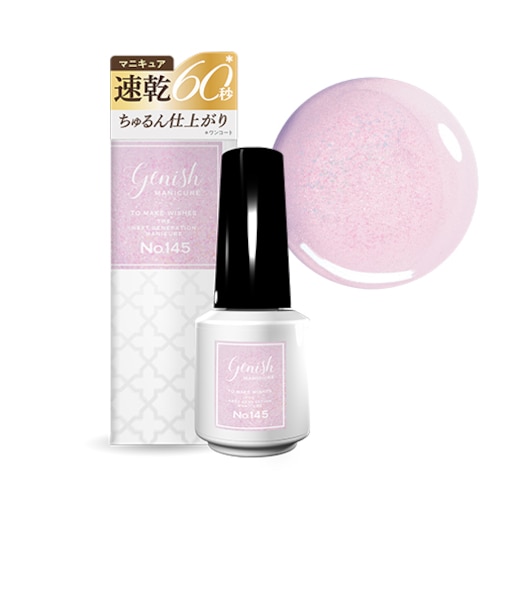genish manicure（ジーニッシュマニキュア）　145シャルマン