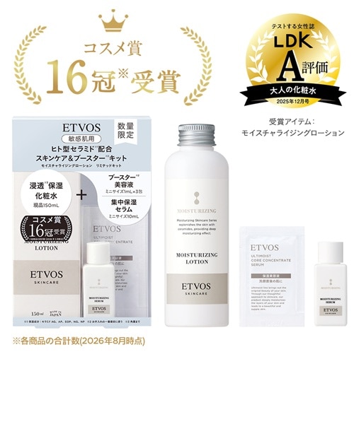 ETVOS モイスチャライジング ローション2本＋セラム 試供品付き 未開封 ETVOS(エトヴォス) モイスチャライジングローション リミテッドキット