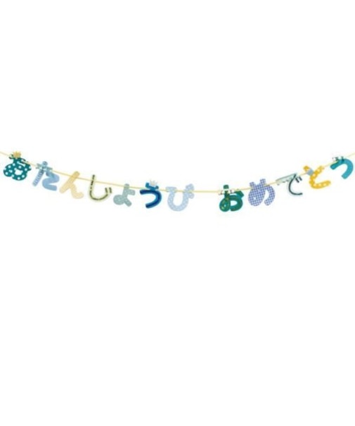 【当商品送料無料】バースデー 飾り 通販 ガーランド 誕生日 飾り付け パーティーグッズ バースデーガーランド おたんじょうびガーランド