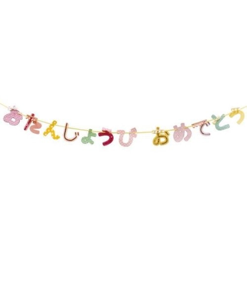 当商品送料無料】バースデー 飾り 通販 ガーランド 誕生日 飾り付け