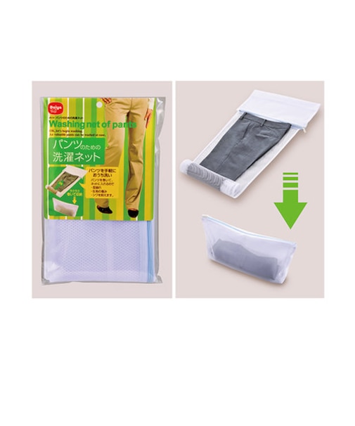 【当商品送料無料】洗濯ネット　 通販 パンツ用 ズボン用 スラックス用 ホームクリーニング 便利グッズ おしゃれ着洗い お家洗い 洗濯用品