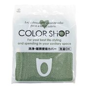 【当商品送料無料】便座カバー カラーショップ COLOR　SHOP トイレカバー 特殊便座用 暖房便座カバー シンプル 送料無料 ウォシュレット