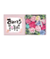 おめでとうピンク/ブルー