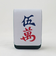 五萬(ウーワン)