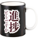 進捗マグ
