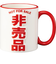 【当該商品送料無料】マグカップ おもしろ デザイン 通販 まぐ カップ おもしろマグ 面白グッズ おもしろグッズ 食器 おしゃれ サンアート