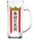 【当商品送料無料】おもしろ ジョッキ 日本製 通販 ジョッキグラス ビールジョッキ ガラスジョッキ おもしろ食器 ビアグラス ビール 面白い