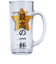 【当商品送料無料】おもしろ ジョッキ 日本製 通販 ジョッキグラス ビールジョッキ ガラスジョッキ おもしろ食器 ビアグラス ビール 面白い