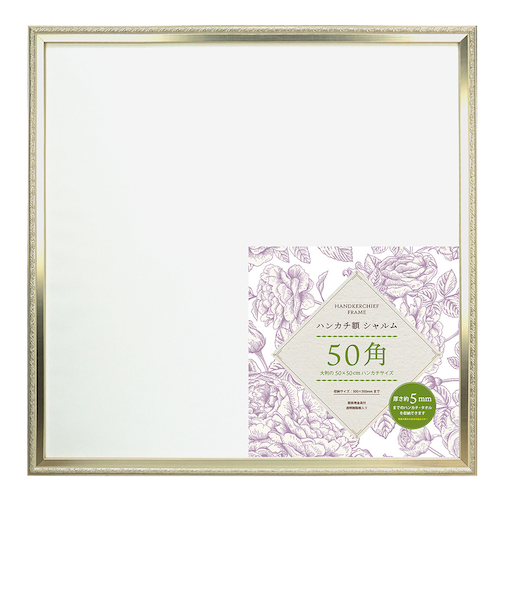【当商品送料無料】ハンカチ額 通販 額縁 シャルム 500x500mm フレーム 正方形 壁掛け 飾る シャルムフレーム おしゃれ オシャレ