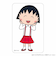 ちびまる子ちゃん