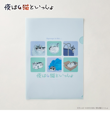 【当商品送料無料】夜は猫といっしょ グッズ 通販 キュルガ クリアホルダー クリアファイル a4 A4クリアファイル キャラクター 猫 ねこ ネコ