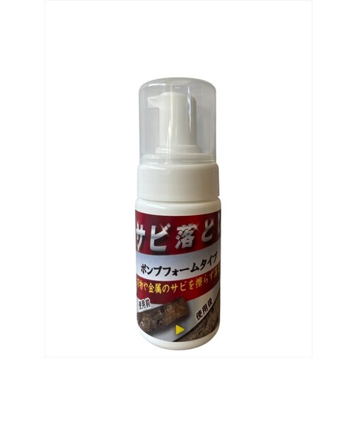 【当商品送料無料】サビ落とし 泡 自転車 車 通販 日本製 錆落とし 鉄粉除去剤 錆取り剤 サビ取りクリーナー 泡タイプサビ取り 液だれしない