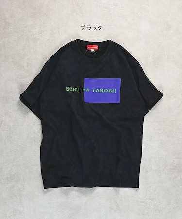 BOKUHATANOSII ピグメントTee(170cm)